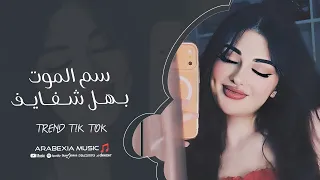 سم الموت بهل شفايف   صدرك رجامة قذايف   يامربوعة وياقصيرة     اغاني تيك توك       دندنها