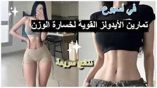 تمارين كورية لخسارة الوزن بطن مسطح أكتاف مستقيمة جسم رشيق نتيجة سريعة و مضمونة 