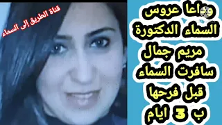 وداعا ع   روس المسيح الدكتورة مريم جمال س   افرت السماء قبل فرحها ب     أيام دندنها