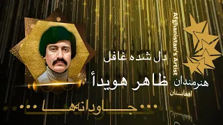 دل شده غافل رفته زدستم ظاهر هویدا 0028 