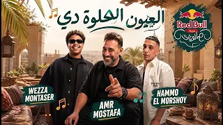 حمو المرشدي و عمرو مصطفى   العيون الحلوه دي                                                         دندنها