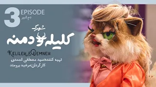 شهرک کلیله و دمنه قسمت سوم Kelile O Demne E3 
