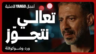 طلب زواج صادم ومفاجئ مسلسل ورد وشوكولاتة محمد فراج زينة 