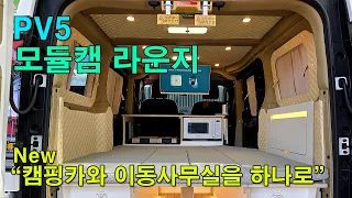 PV5 모듈캠 라운지 캠핑카 #PV5 #캠핑카 #이동업무차 #이동사무실 썸네일