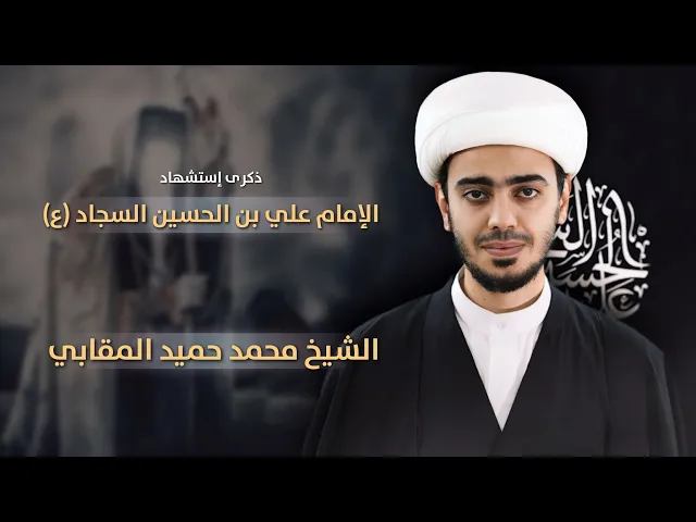 ⁣مباشر شهادة الإمام علي بن الحسين السجاد (ع) - الشيخ محمد حميد المقابي - مجلس الدعيسي