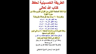 الطريقة الخمسينية لحفظ كتاب الله تعالى Shorts 