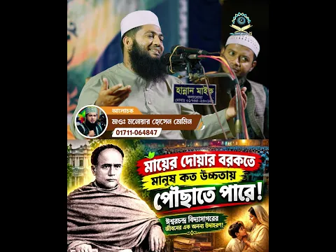 মায়ের দোয়ার বরকত! ঈশ্বরচন্দ্র বিদ্যাসাগর এক অনন্য উদাহরণ || Monowar Hossain Momin Waz
