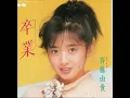 卒業　斉藤由貴