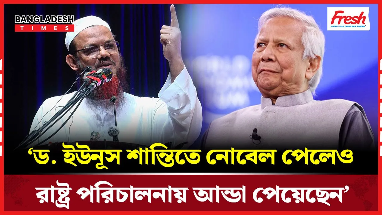 ড. ইউনূসকে ‘আন্ডা পেয়েছেন’ বলে তিরষ্কার মুফতি সৈয়দ ফয়জুল করিমের