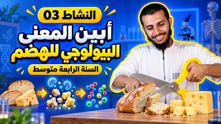 الحصة 2: أبين المعنى البيولوجي للهضم رابعة متوسط علوم طبيعية