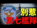Lagu 美軍第七艦隊，地表最強最強戰力！全面解析美海軍第七艦隊戰力，輕鬆摧毀中等戰力國家！坐擁核動力航母，印太建立超200個軍事基地！封鎖大洋，瞬秒俄羅斯海軍！| 第七艦隊 | 美國 | 火力君 |