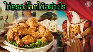ไก่ครองโลกได้อย่างไร