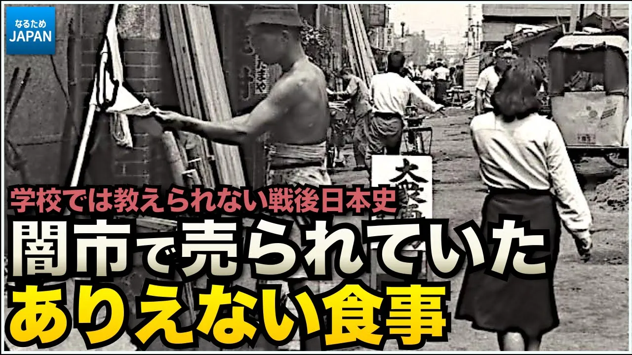 學校では習わない日本の歴史 戰後の闇市と昭和の生活、食べ物。戰後日本はなぜ復興したのか？【なるためJAPAN】