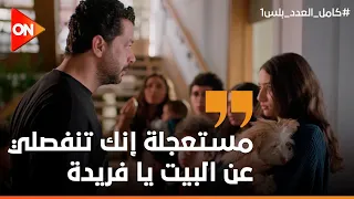 أحمد قلب الدنيا لما عرف أن فريدة جالها كلب وكملها باللي قاله لسيف كامل العدد بلس1 