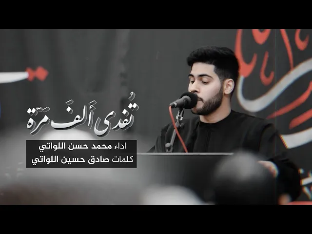 ⁣تفدى الف مرة | محمد حسن اللواتي | محرم ١٤٤٧ هـ