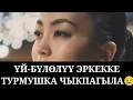 Download Lagu ҮЙ-БҮЛӨЛҮҮ ЭРКЕКТЕРГЕ ТУРМУШКА ЧЫКПАГЫЛА КЫЗДАР🤫