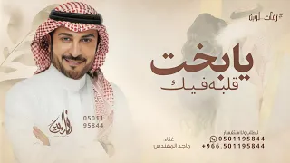 يابخت قلبه في مثلك   ماجد المهندس   زفة يابخت قلبه   حصريا         دندنها