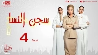 مسلسل سجن النسا الحلقة الرابعة نيللى كريم درة روبي Segn El Nasa Series Ep 04 