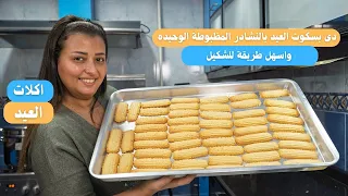 دى مقادير بسكوت العيد بالنشادر المظبوطة الوحيده الى هتلاقيها واسهل طريقة للشكيل دندنها