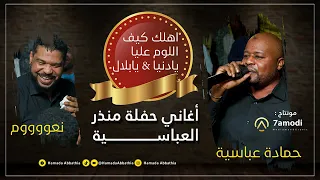 حماده عباسية أهلك كيف اللوم عليا يادنيا يابلال عليا New 2022 حفلة منذر رمضان 2022 