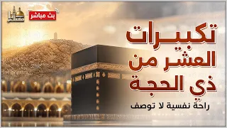 تكبيرات العشر من ذي الحجة بأجمل الأصوات    الله أكبر ولله الحمد كبر وهلل في كل وقت وحين دندنها