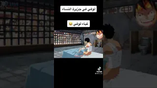 لوفي في جزيرة النساء غباء لوفي 