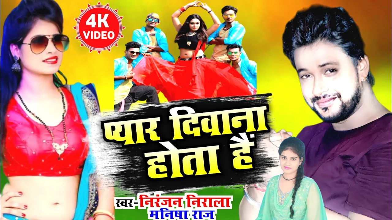 #Video_Song || प्यार दीवाना होला हो !!Niranjan Nirala -#Manisha Raj || 2022 Ka Top Video |#New Video