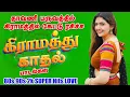 Lagu 🌾 கிராமத்து காதல் மெலடி பாடல்கள் | Village Love Songs | Tamil Melody Hits | ❤️🎧