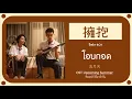 Download Lagu แปล OST Upcoming Summer Lyrics 擁抱 โอบกอด Zhang Zifeng ร้องในเรื่อง (เต็มเพลง) THAISUB