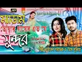 মেডাম তোমার গায়ের ফিগার এত যে সুন্দর | Most Popular Video Song | Singer Maikel Parvej \u0026 Sonia