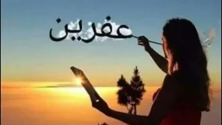 اغنية عفرينامن 