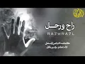 شيلت راح ورحل اداء مشاري بن نافل 