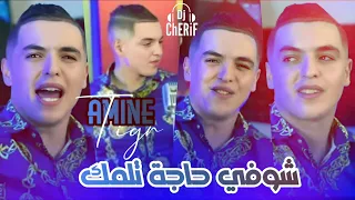 Amine Tigr Jdid 2024 شوفي حاجة تلمك 