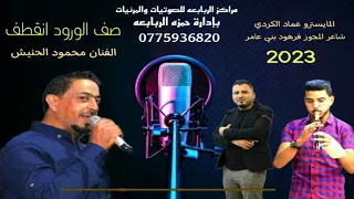 صف الورود انقطف مجوز الفنان محمود الحنيش 2023 