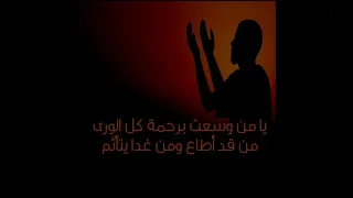 يامن وسعت برحمتك كل الوراء الشيخ علي عبدالخالق القرني حالات واتساب دعاء  يامن وسعت برحمتك كل الوراء الشيخ علي عبدالخالق القرني حالات واتساب دعاء
