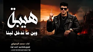 من يوم ماجينا عالدنيا الله خلقنا اذيابة محمد البصيلي 2025 حصريا  من يوم ماجينا عالدنيا الله خلقنا اذيابة محمد البصيلي 2025 حصريا