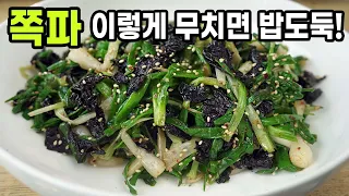 쪽파 이렇게 만들면 밥도둑 순삭 합니다. 파김치보다 더 좋네요