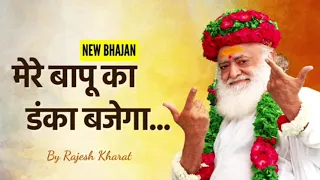 मेरे बापू का डंका बजेगा / Mere Bapu ka danka Bajega