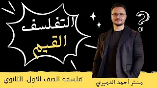 التفلسف والقيم فلسفه أولي ثانوي مستر أحمد الدميري 