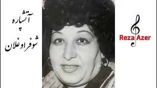 آتشپاره اقدس نجفی خواننده قدیمی تبریز شوفر اوغلان Atəşparə şufer Oğlan 