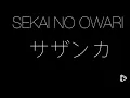 SEKAI NO OWARI サザンカ【フル】