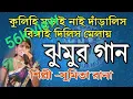 Download Lagu Kulhi murai nai daralis ringaidilis kene jhaargram jhumur