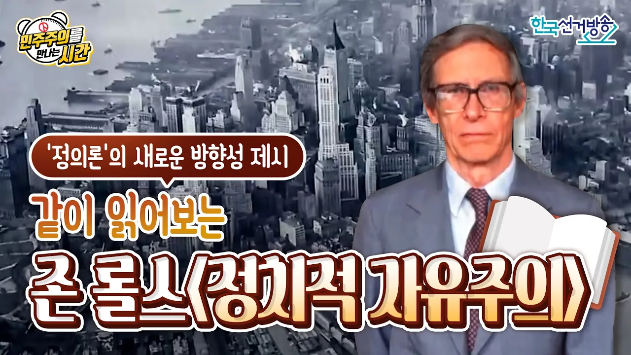 6회 존 롤스 정치적 자유주의 [민주주의를 만나는 시간]