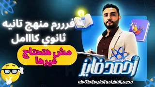 مراجعة نهائية فيزياء الصف الثاني الثانوي ترم تاني 2025 