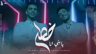 كليب  يابني أنا خطر    شرب اتسطل     حودة بندق و حمادة مجدي                         النسخة الاصلية  دندنها