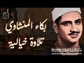 Download Lagu احبس دموعك إن استطعت مع أروع ما يكون المنشاوى الباكى المبكي