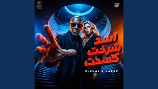 اسد كسحت شرخت   انا ديب مع الديابة دندنها