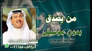 من يصدق محمد عبده بدون موسيقى دفوف صافي لليوم الوطني السعودي الـ94 