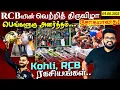 Download Lagu RCBயின் வெற்றித் திருவிழா சோகமானது ! பெங்களூரு அனர்த்தம்... Kohli, RCB ரகசியங்கள்.... Download Lagu RCBயின் வெற்றித் திருவிழா சோகமானது ! பெங்களூரு அனர்த்தம்... Kohli, RCB ரகசியங்கள்....