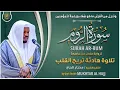 Download Lagu سورة الروم القارئ مختار الحاج - تلاوة خاشعة  Surah Ar Rum Mukhtar Al Hajj